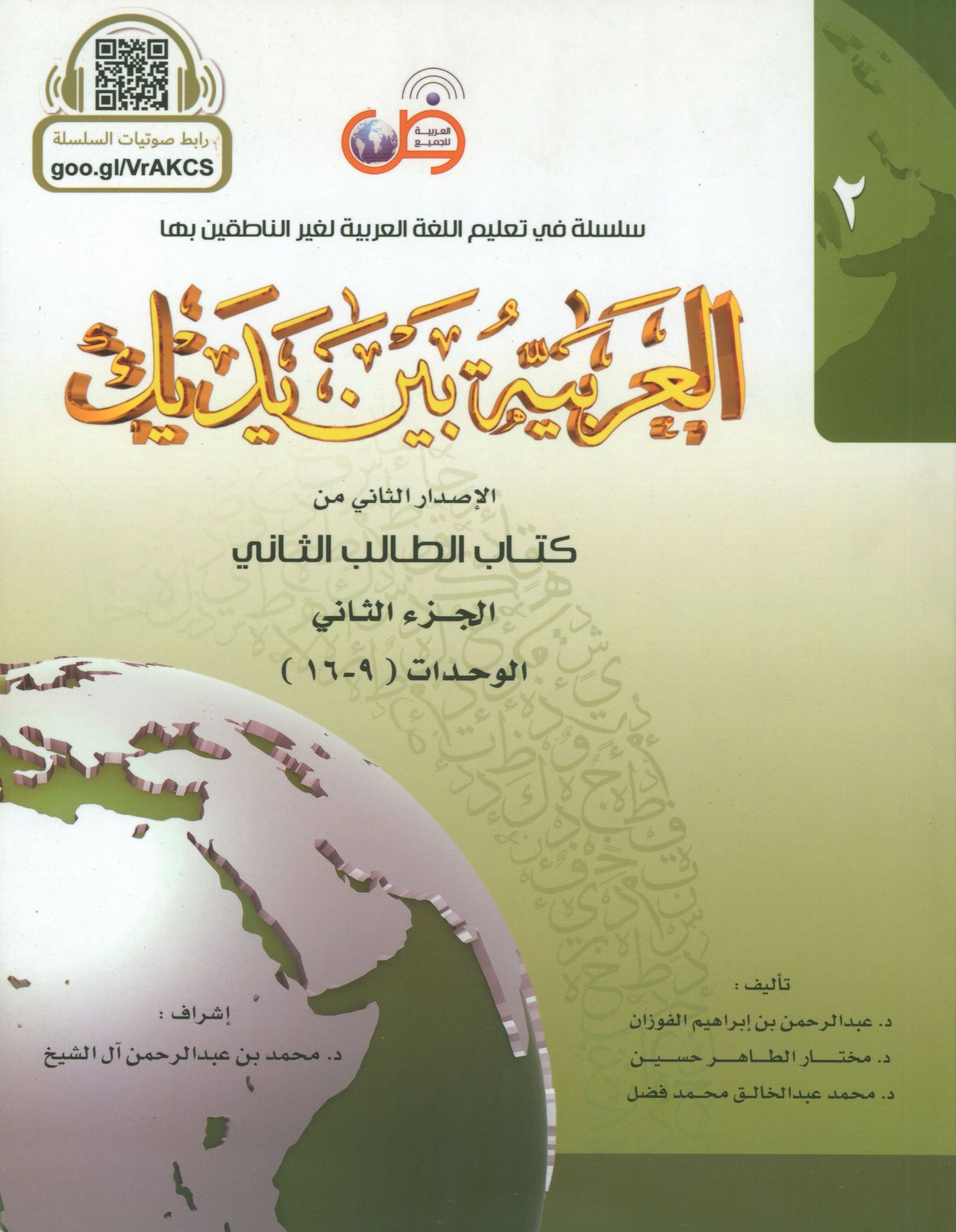 Arabic Between Your Hands Level 2 Part 2 العربية بين يديك