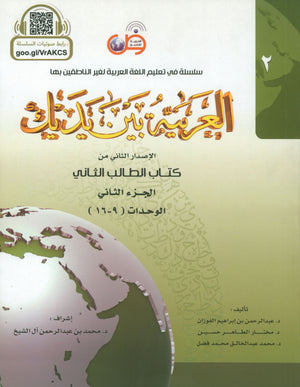 Arabic Between Your Hands Level 2 Part 2 العربية بين يديك