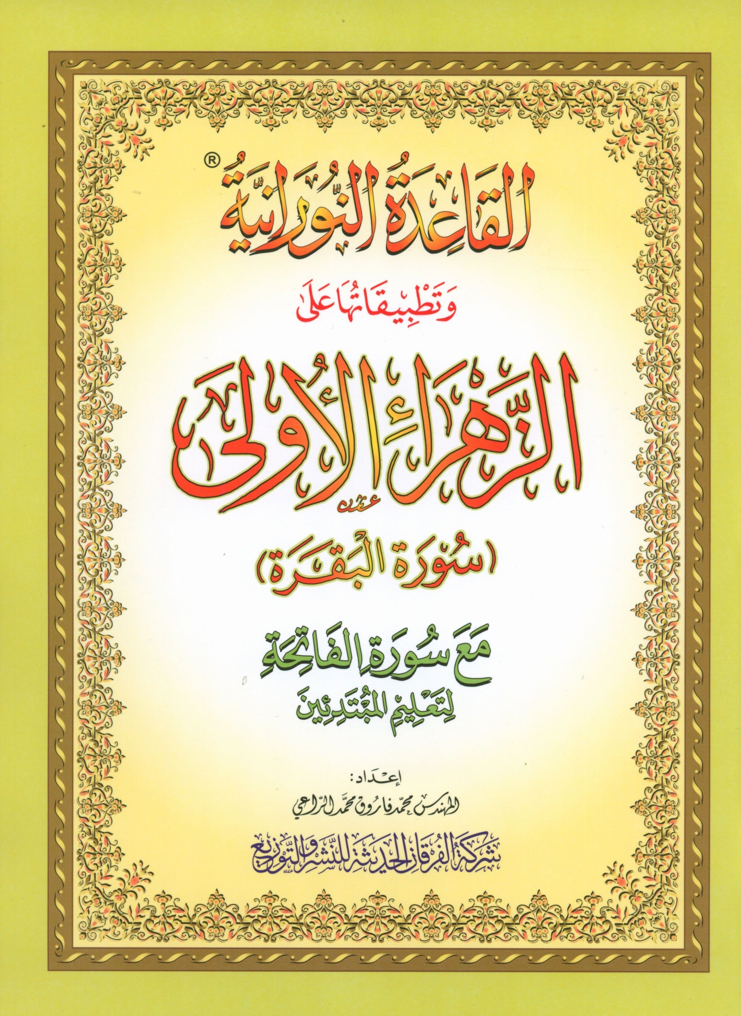 Al-Qaidah An-Noraniah - First Zahraa Suratul Baqara Large 8.5 X 11.5 القاعدة النورانية وتطبيقاتها على الزهراء الأولى (سورة البقرة)