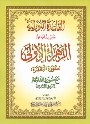 Al-Qaidah An-Noraniah - First Zahraa Suratul Baqara Large 8.5 X 11.5 القاعدة النورانية وتطبيقاتها على الزهراء الأولى (سورة البقرة)