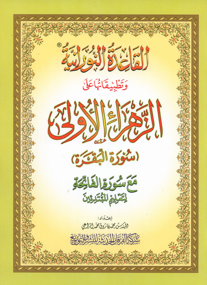 Al-Qaidah An-Noraniah - First Zahraa Suratul Baqara Large 8.5 X 11.5 القاعدة النورانية وتطبيقاتها على الزهراء الأولى (سورة البقرة)
