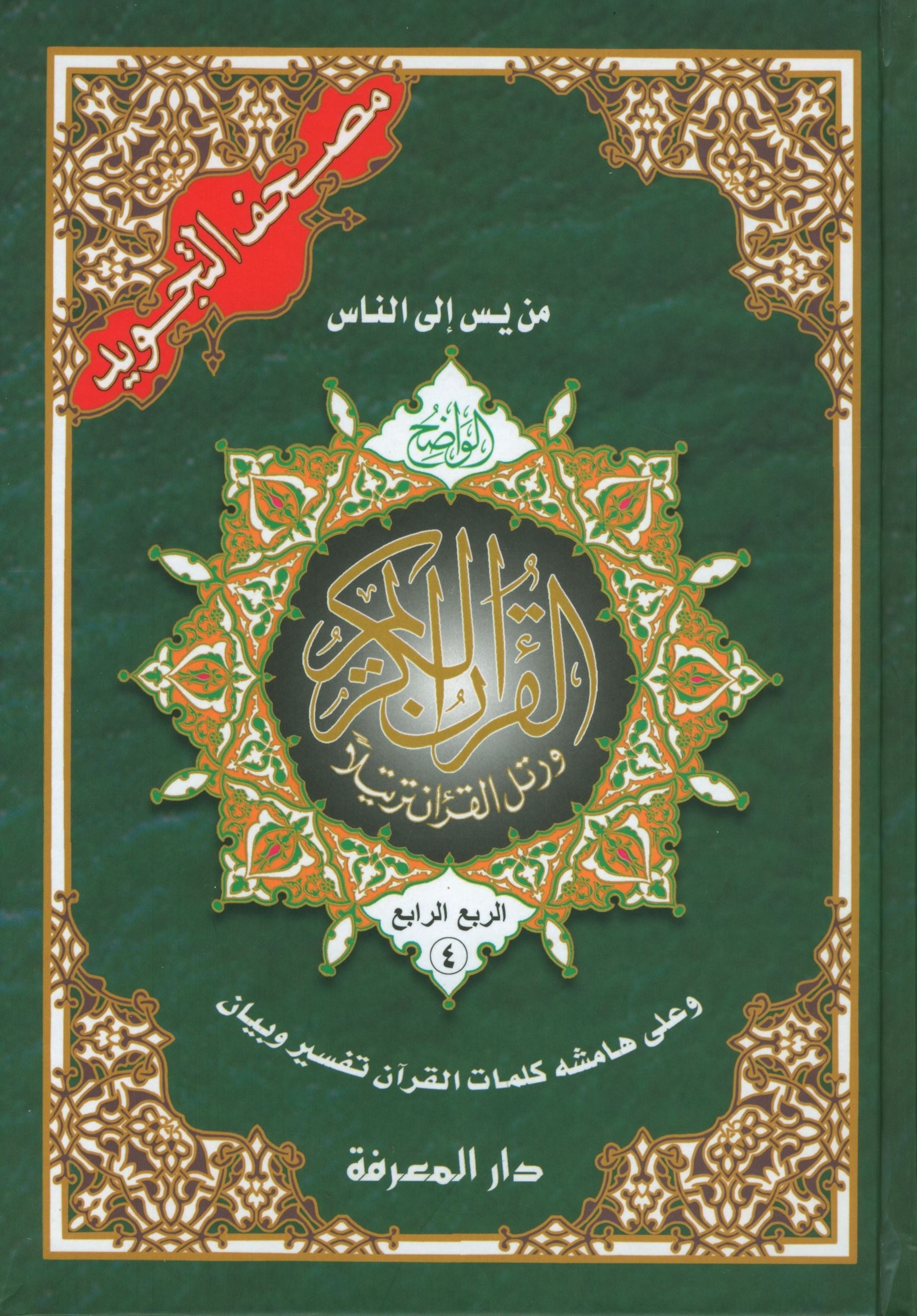 Tajweed Quran in 4 Parts 7 x 9