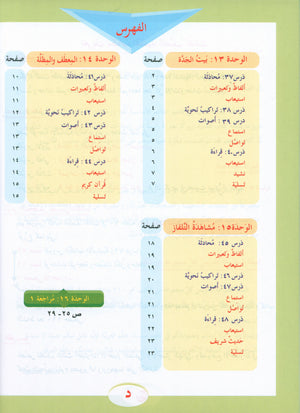 ICO Learn Arabic Textbook Level 3 Part 2 تعلم العربية كتاب التلميذ
