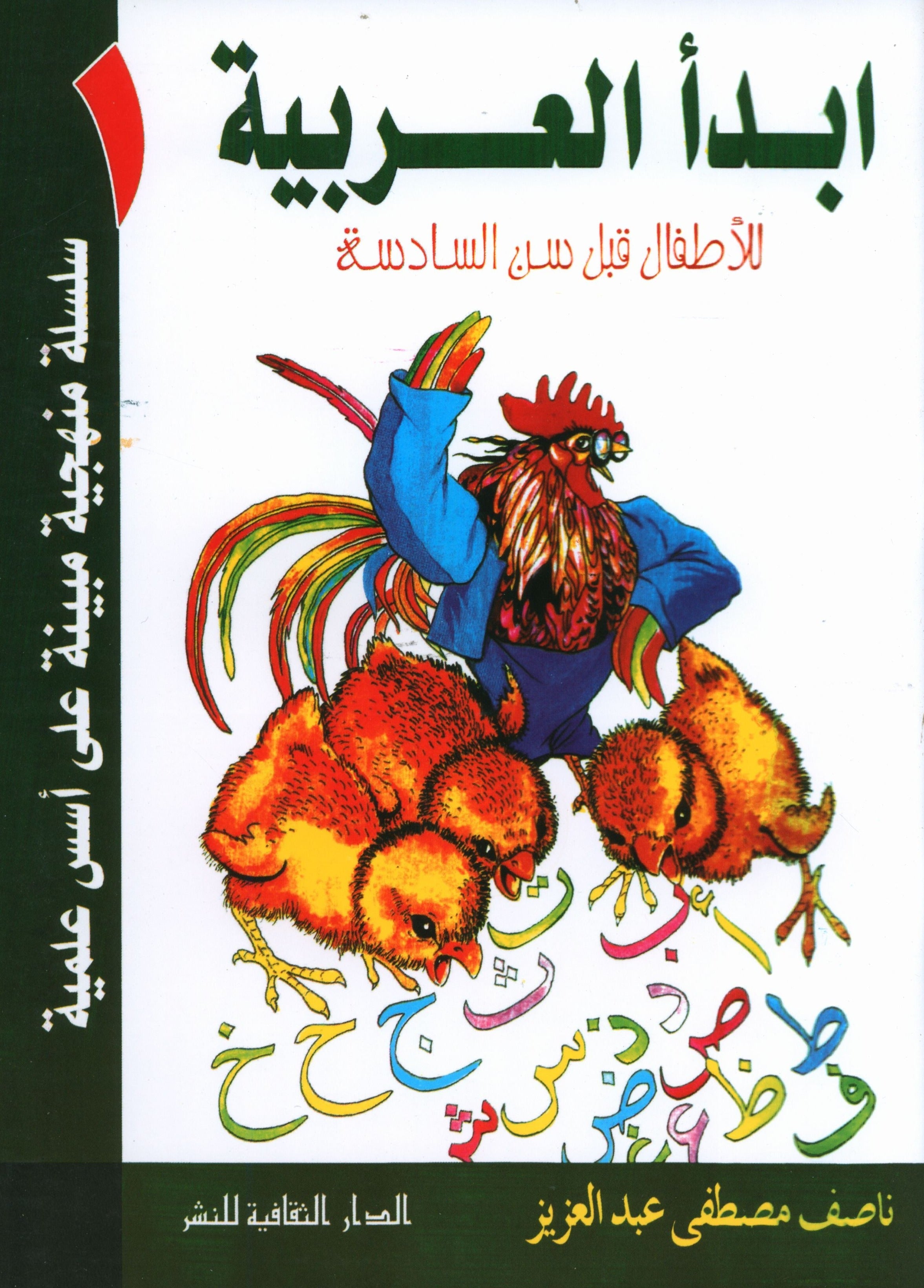I Start Arabic Volume 1 أبدأ العربية