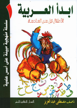 I Start Arabic Volume 1 أبدأ العربية