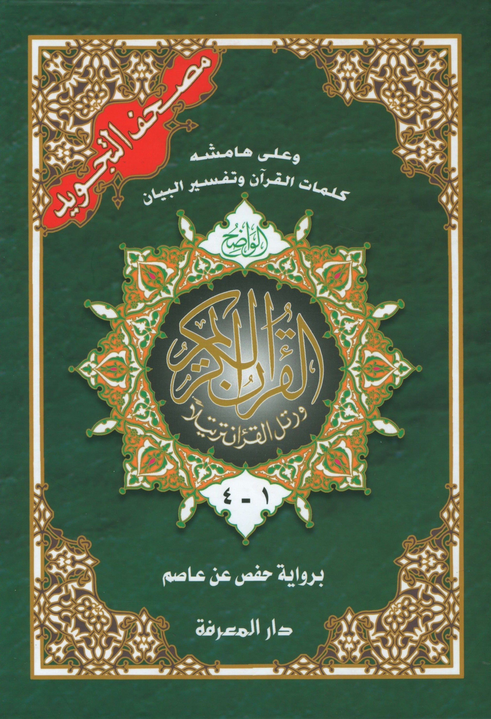 Tajweed Quran in 4 Parts 7 x 9
