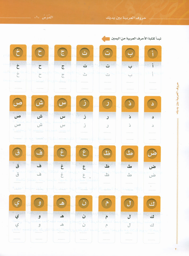 Arabic Between Your Hands The Letters حروف العربية بين يديك – مدخل للكتاب الأول