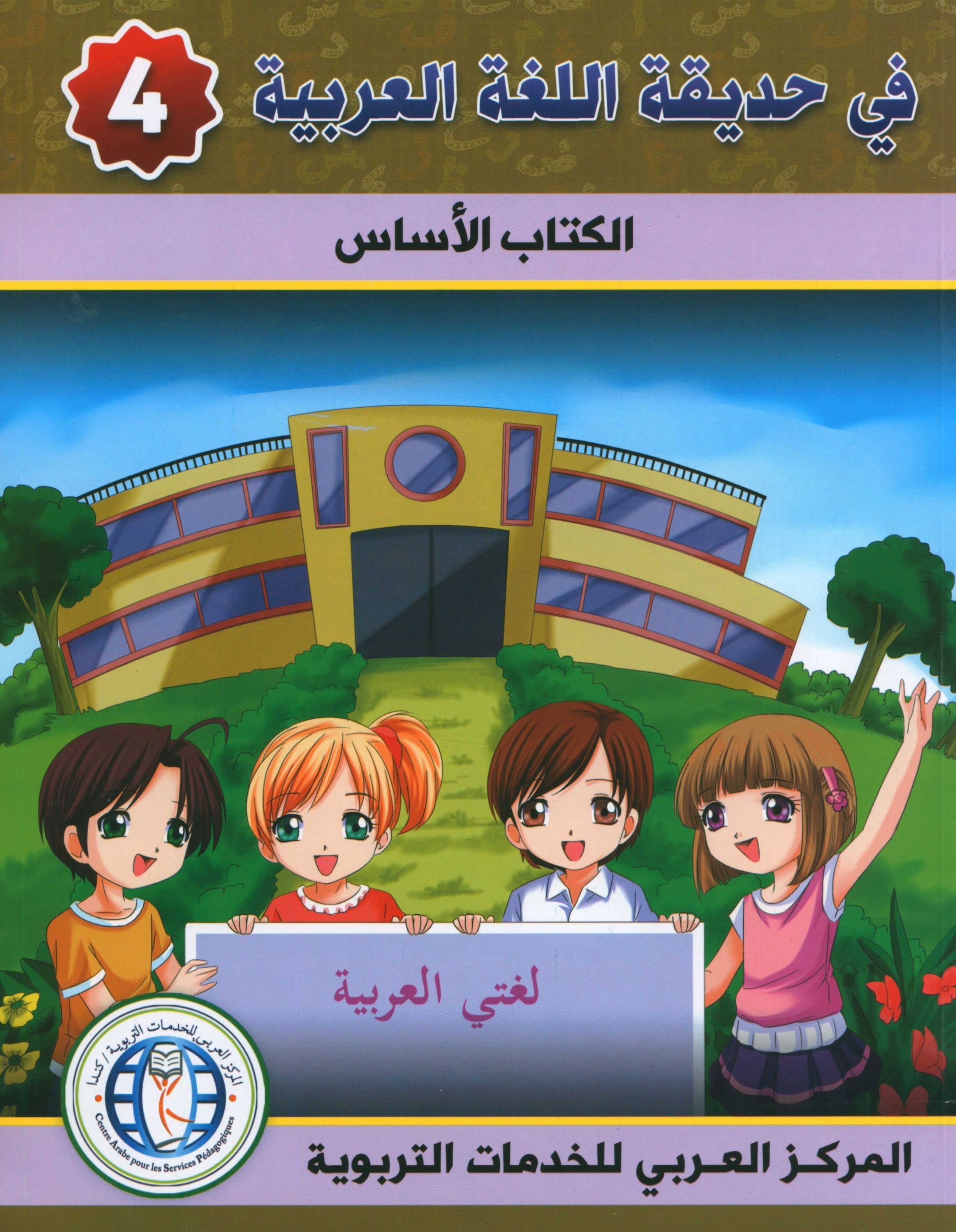 In the Arabic Garden Textbook Level 4 في حديقة اللغة العربية