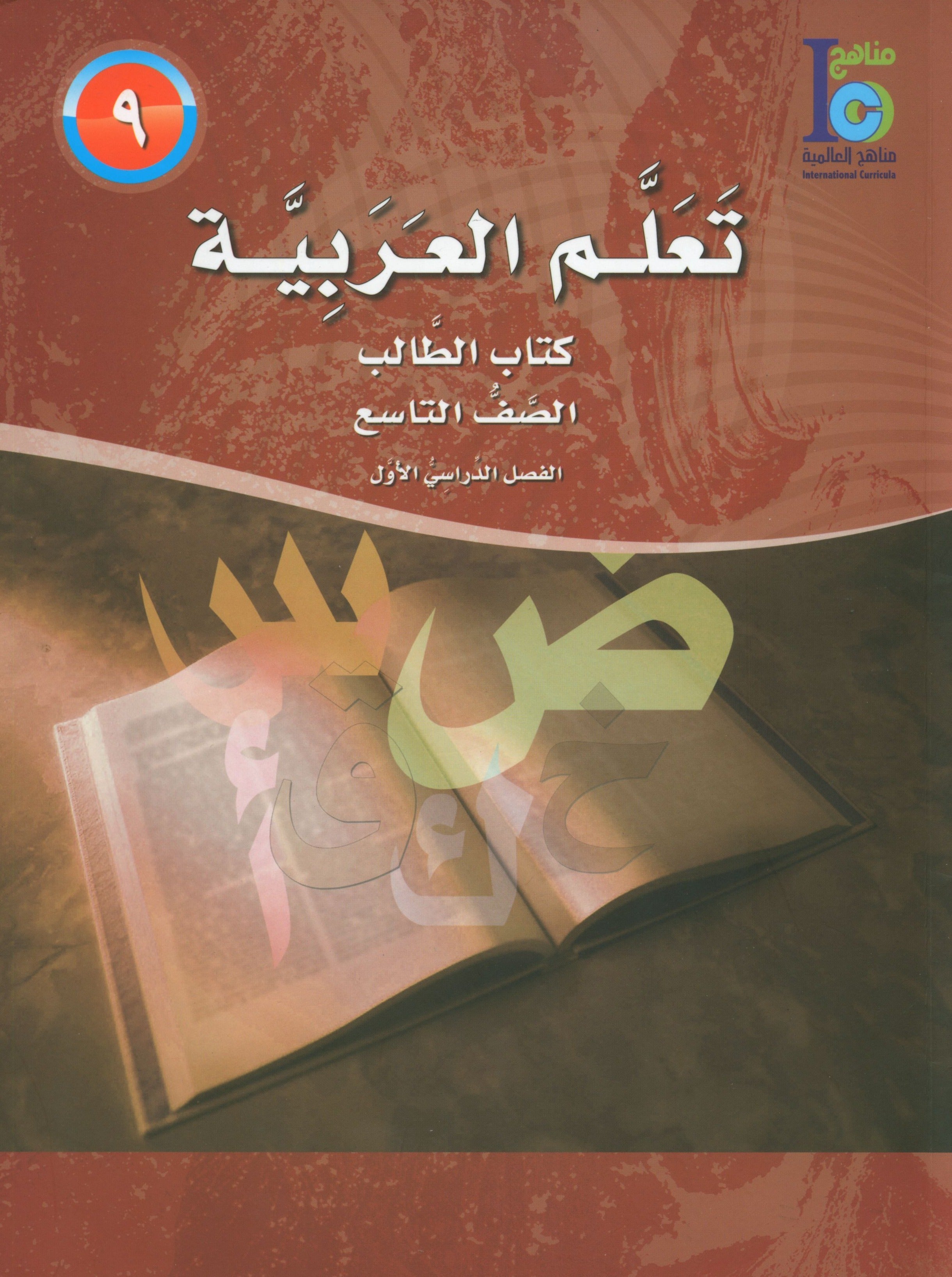 ICO Learn Arabic Textbook Level 9 Part 1 تعلم العربية كتاب التلميذ