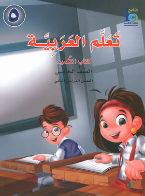 ICO Learn Arabic Textbook Level 5 Part 2 تعلم العربية كتاب التلميذ