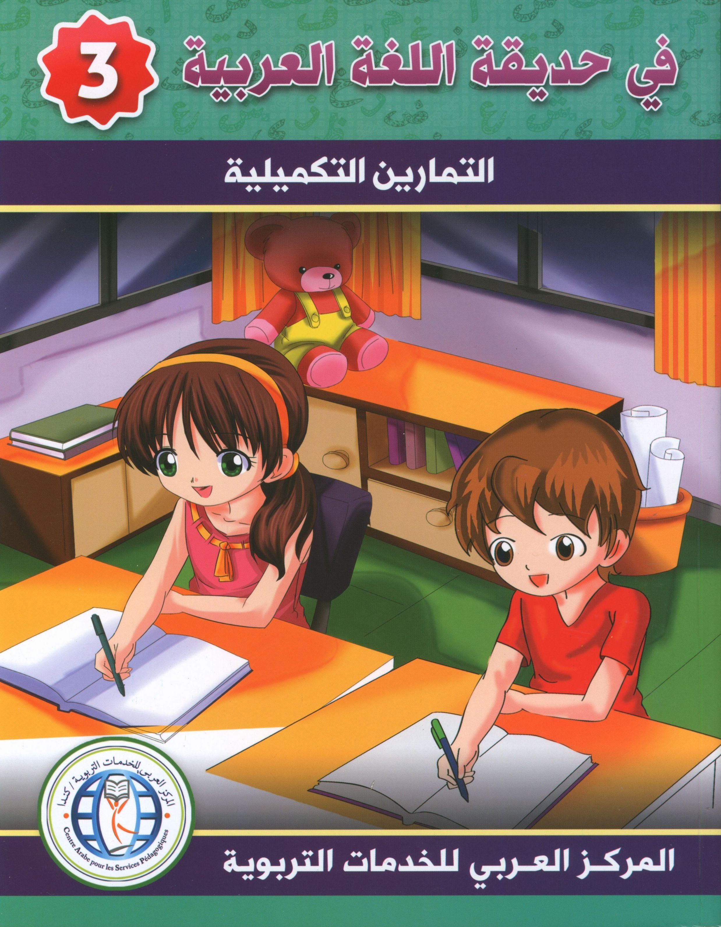 In the Arabic Garden Workbook Level 3 في حديقة اللغة العربية