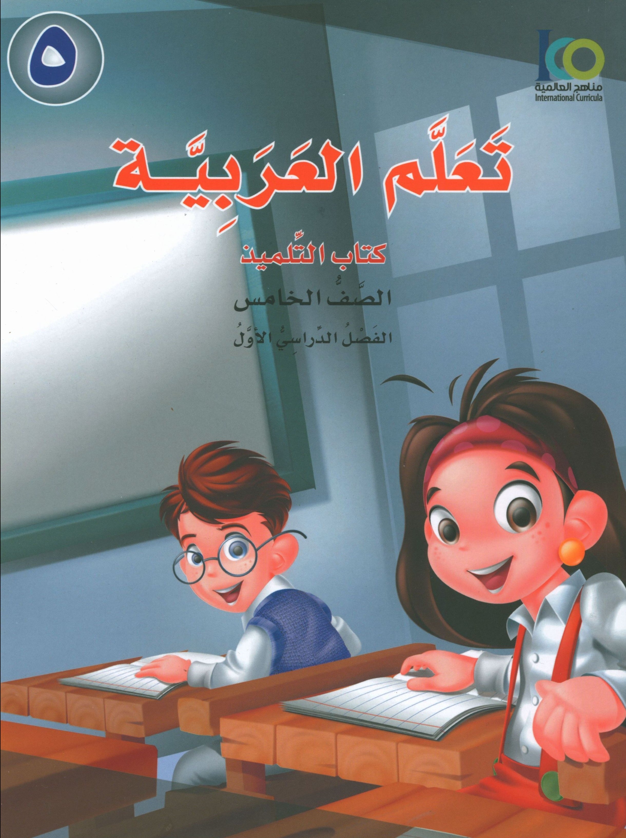 ICO Learn Arabic Textbook Level 5 Part 1 تعلم العربية كتاب التلميذ