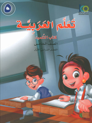 ICO Learn Arabic Textbook Level 5 Part 1 تعلم العربية كتاب التلميذ