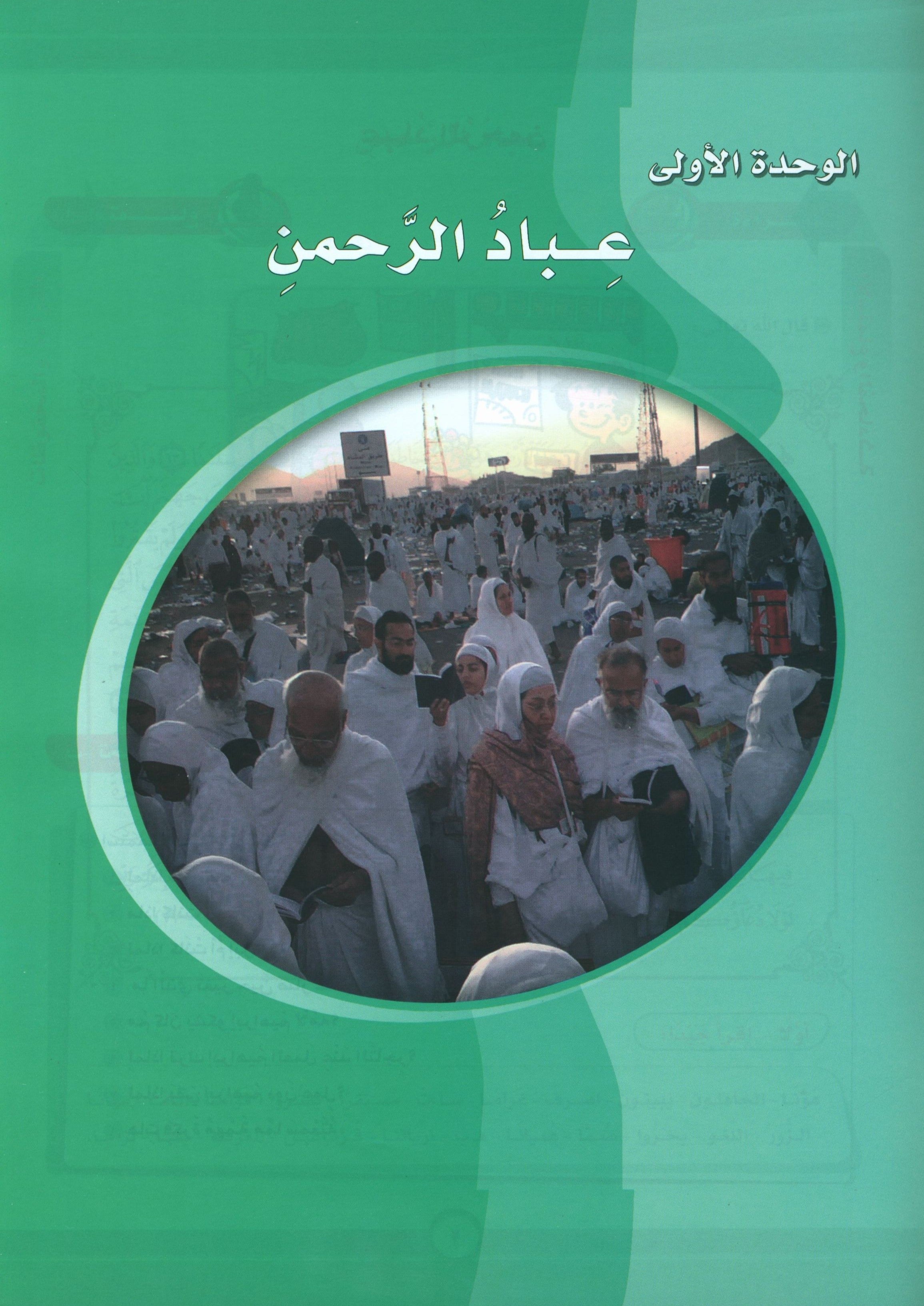 ICO Learn Arabic Textbook Level 9 Part 1 تعلم العربية كتاب التلميذ