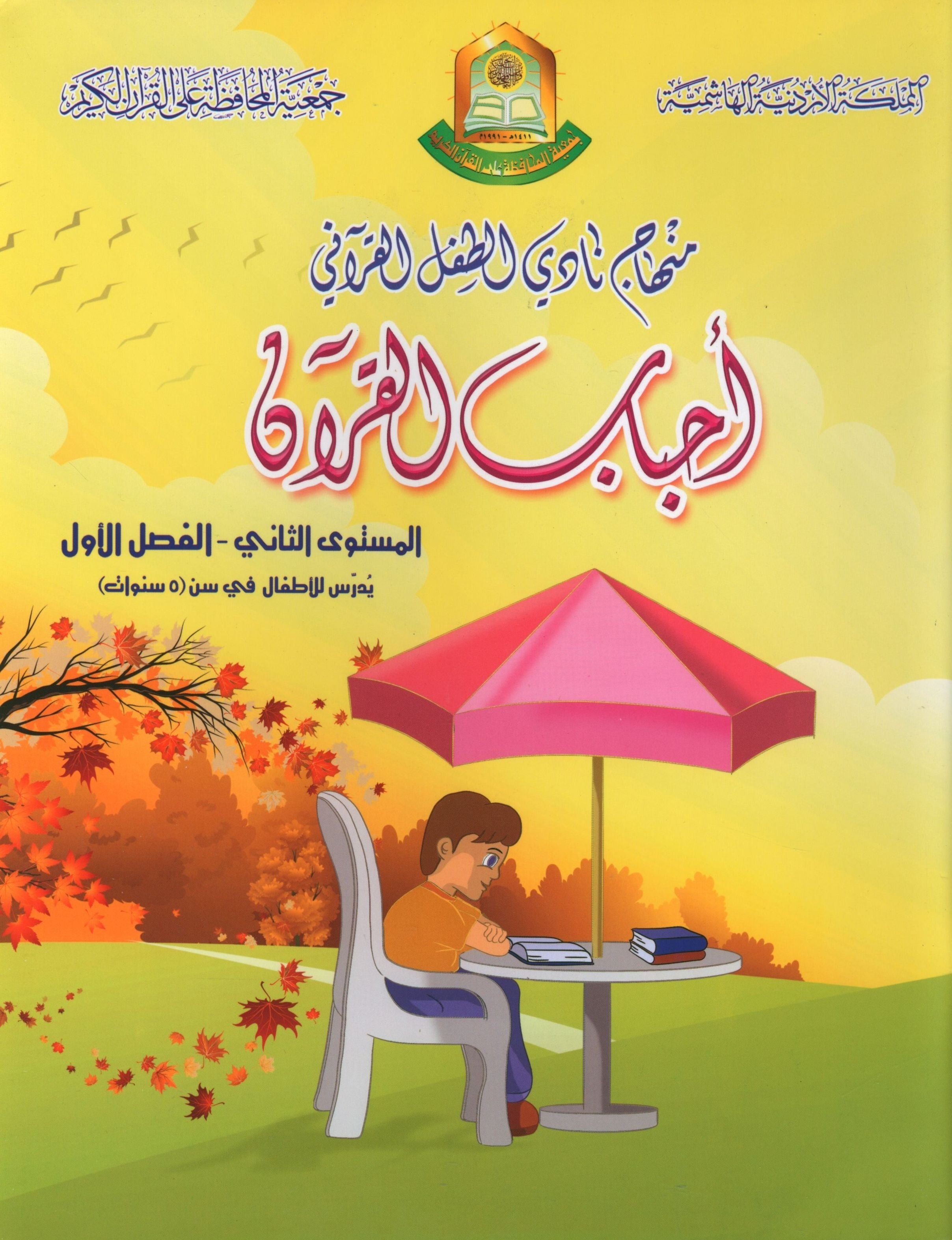 Quranic Kids Club - The Quran Beloved Level 2 Part 1 نادي الطفل القرآني - أحباب القران