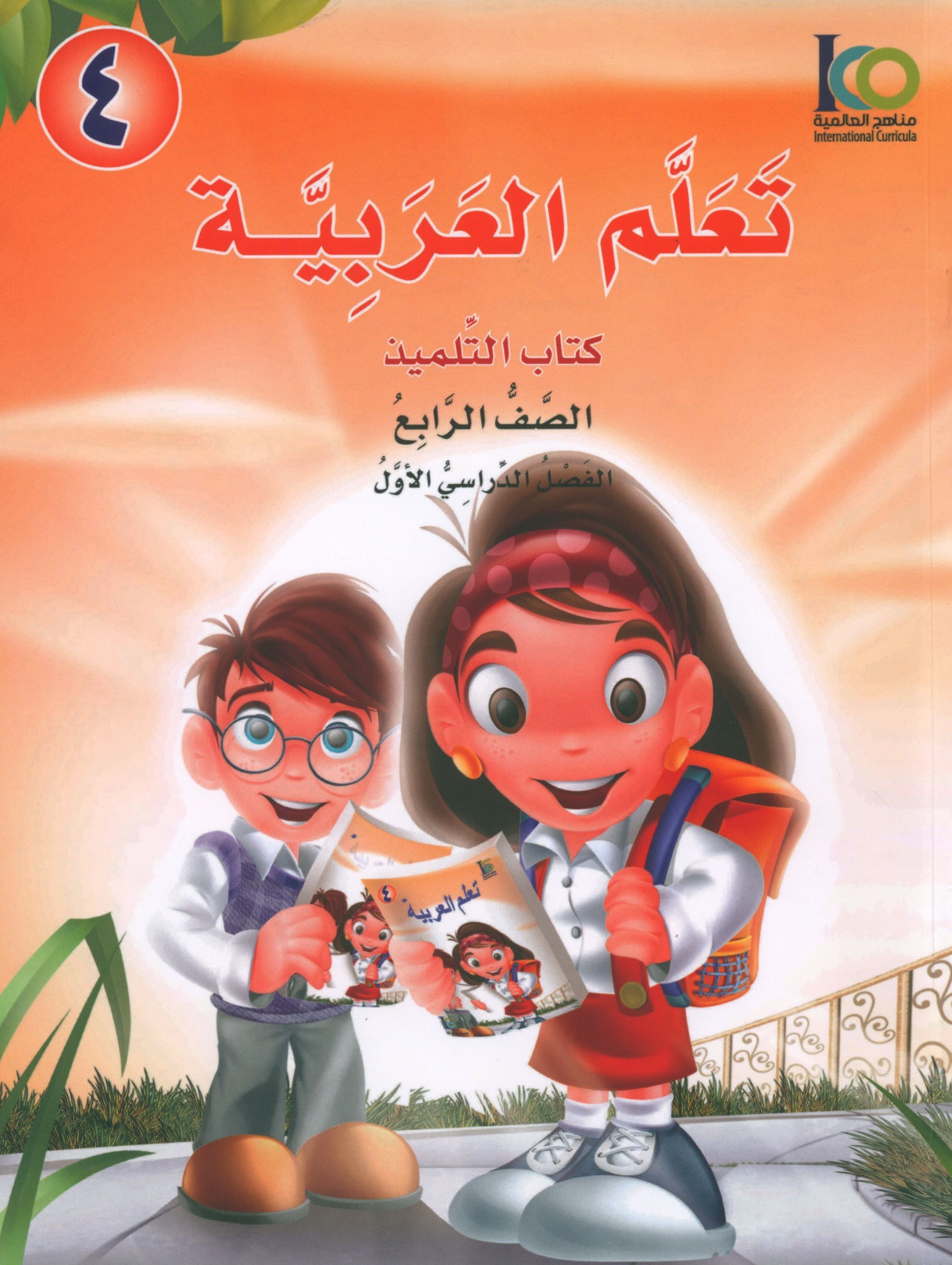 ICO Learn Arabic Textbook Level 4 Part 1 تعلم العربية كتاب التلميذ