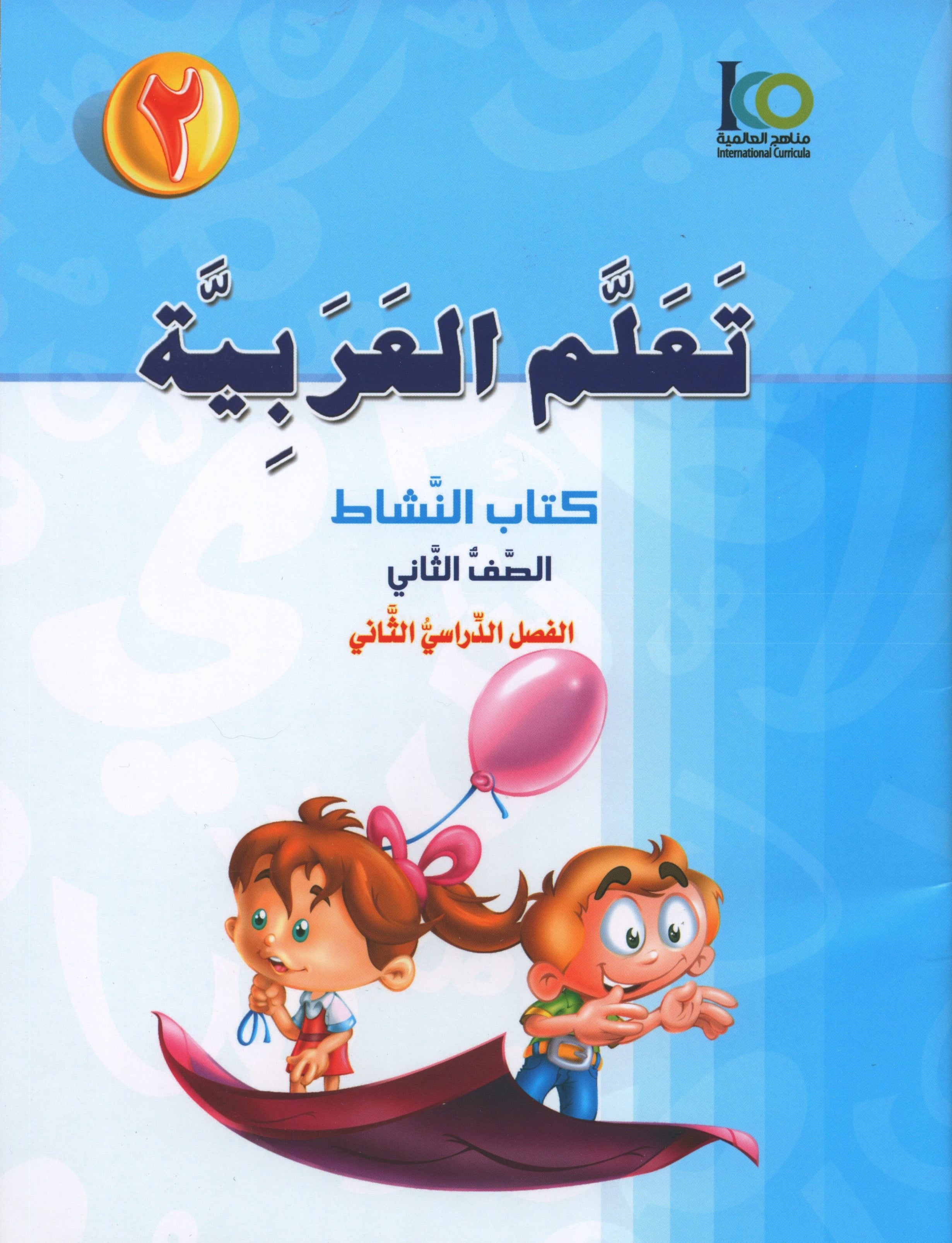 ICO Learn Arabic Workbook Level 2 Part 2 تعلم العربية كتاب التدريبات