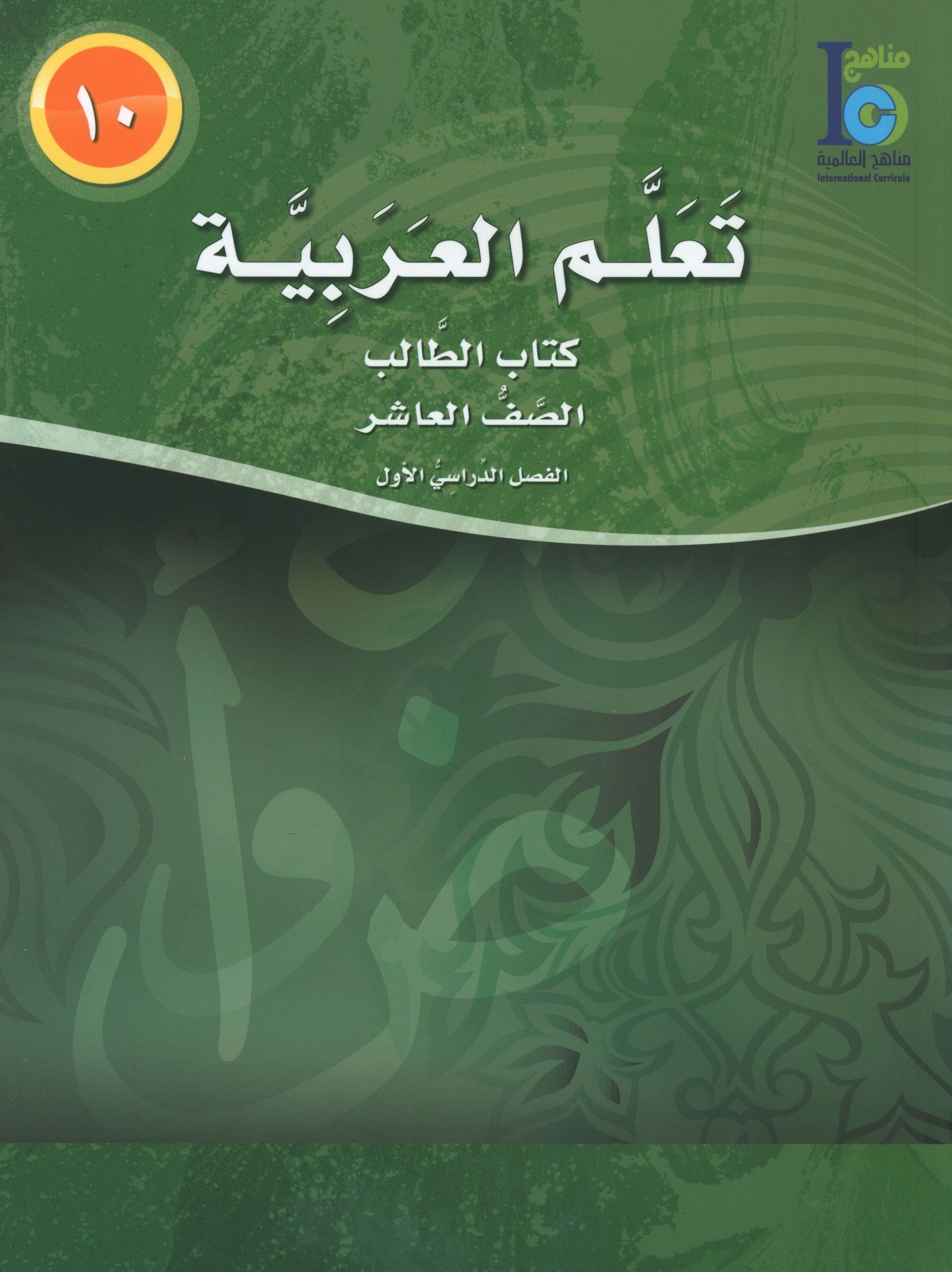 ICO Learn Arabic Textbook Level 10 Part 1 تعلم العربية كتاب التلميذ