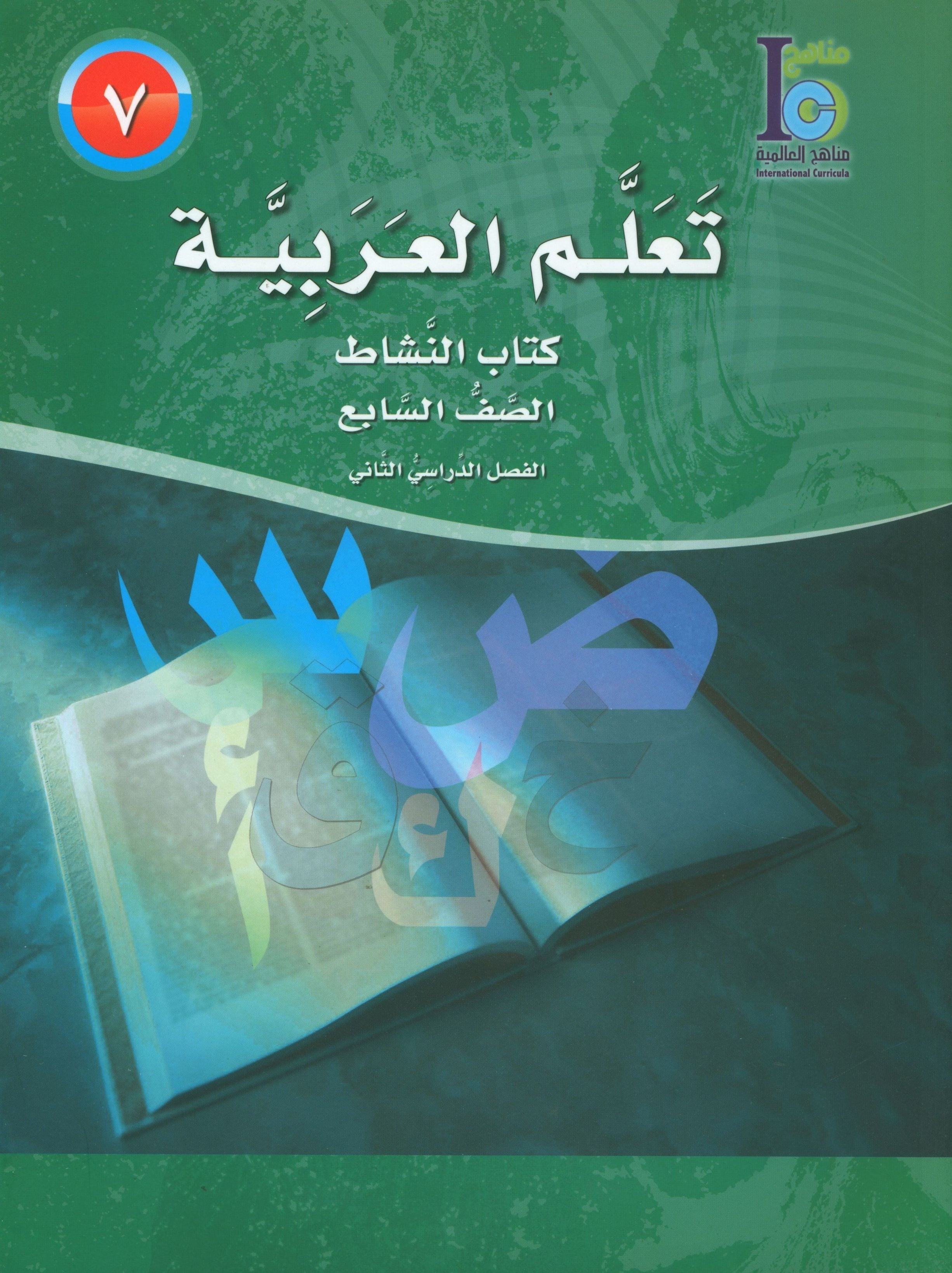 ICO Learn Arabic Workbook Level 7 Part 2 تعلم العربية كتاب التدريبات