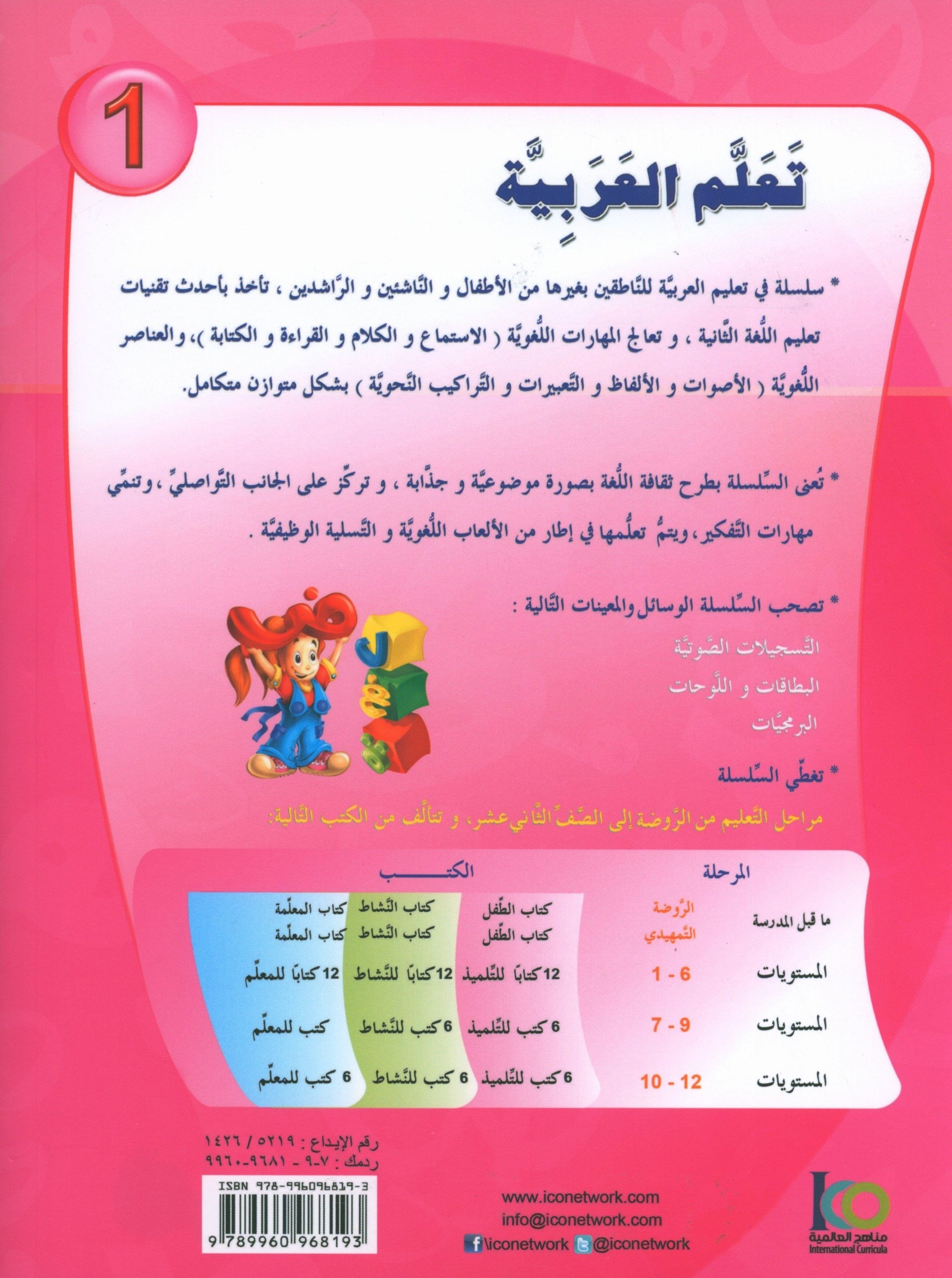 ICO Learn Arabic Textbook Level 1 (Combined Edition, with Access Code)  تعلم العربية كتاب التلميذ