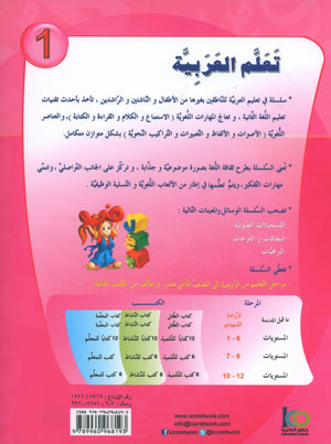ICO Learn Arabic Textbook Level 1 (Combined Edition, with Access Code)  تعلم العربية كتاب التلميذ