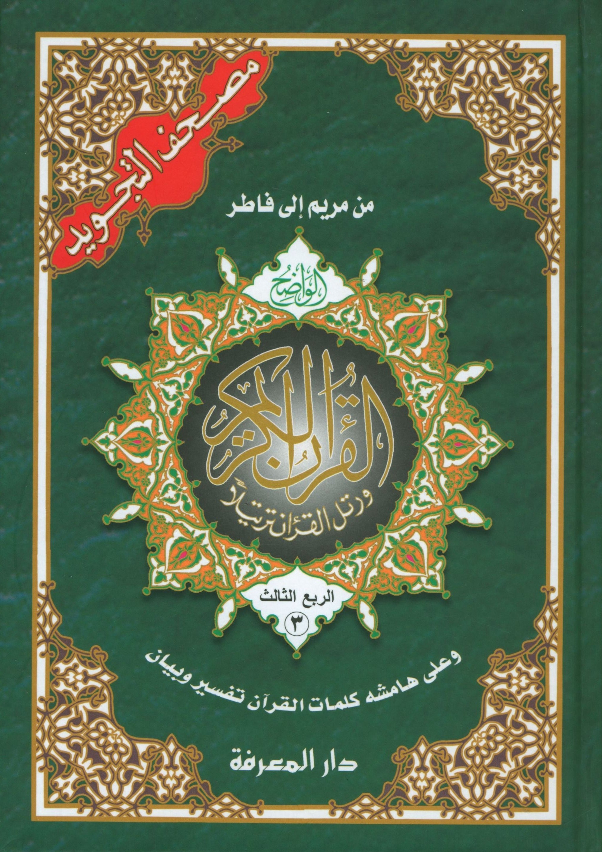 Tajweed Quran in 4 Parts 7 x 9
