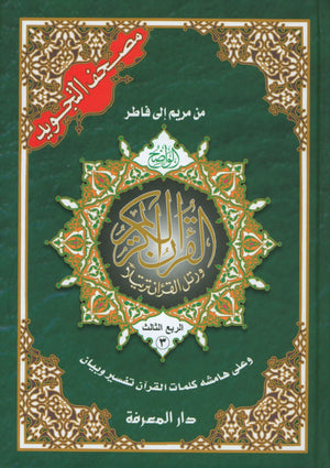 Tajweed Quran in 4 Parts 7 x 9