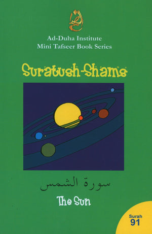 سورة 91 - كتاب تفسير سورة الشمس المختصر