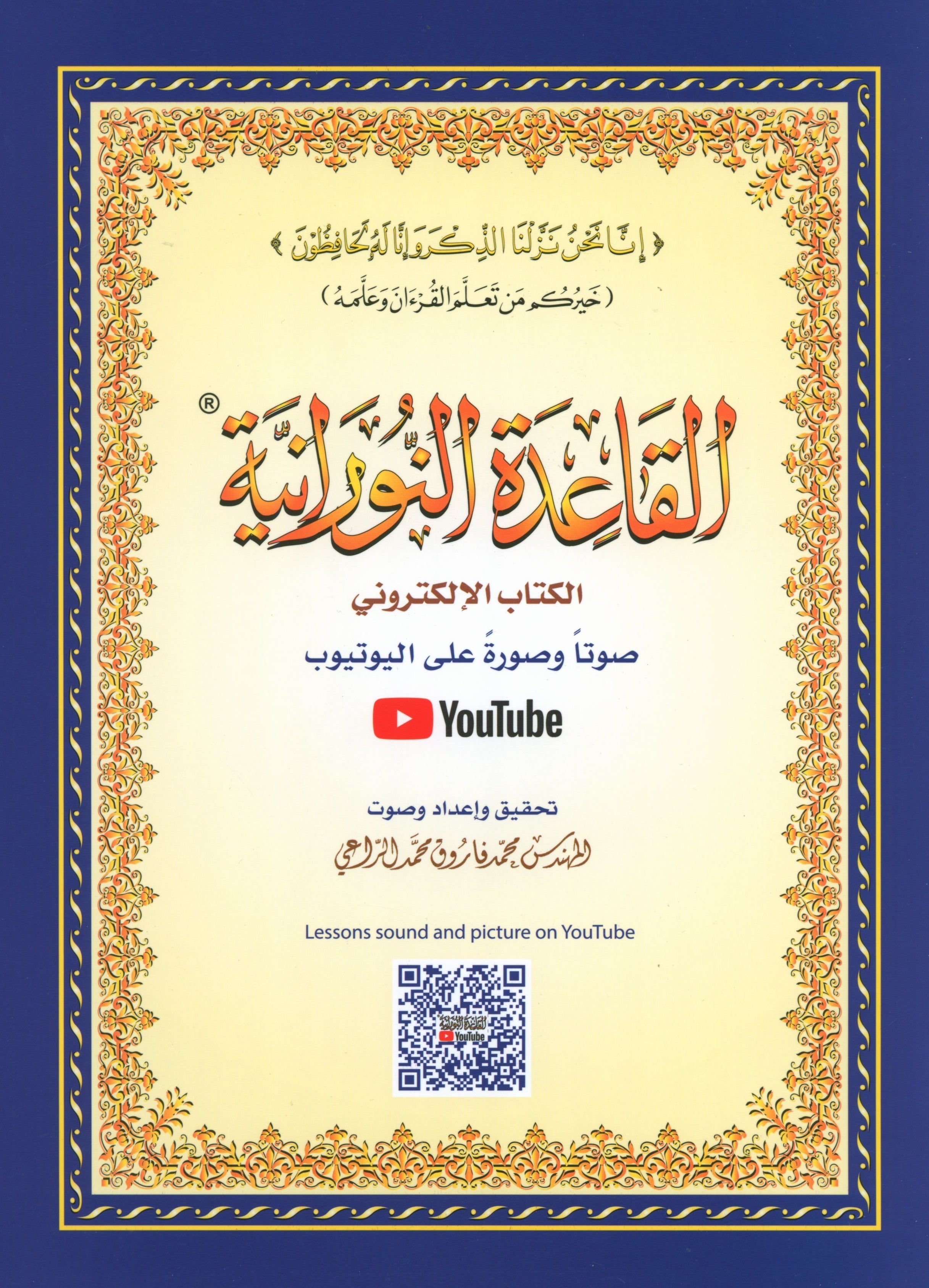 Al-Qaidah An-Noraniah ( Large Book ) with QR Code كتاب القاعدة النورانية – الكتاب الإلكتروني (صوتاً وصورةً على اليوتيوب)