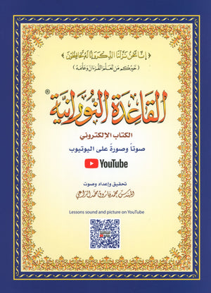 Al-Qaidah An-Noraniah ( Large Book ) with QR Code كتاب القاعدة النورانية – الكتاب الإلكتروني (صوتاً وصورةً على اليوتيوب)