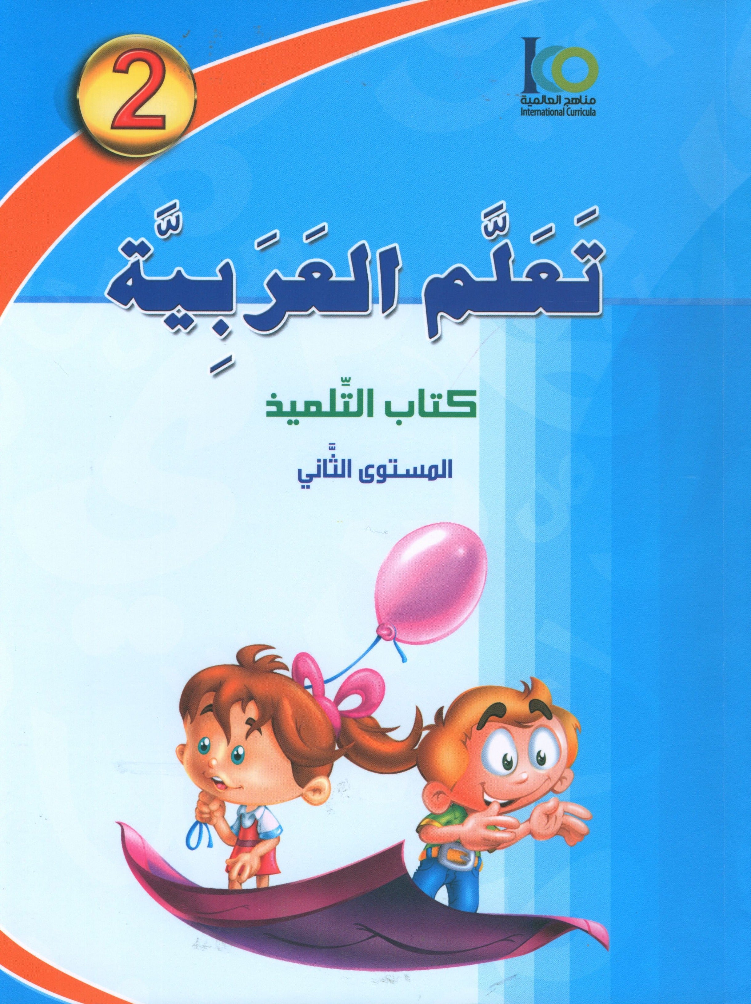ICO Learn Arabic Textbook Level 2 (Combined Edition, with Access Code)  تعلم العربية كتاب التلميذ