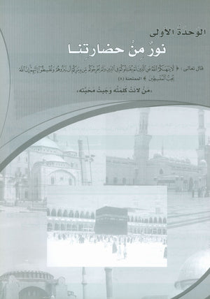 ICO Learn Arabic Workbook Level 10 Part 1 تعلم العربية كتاب التدريبات