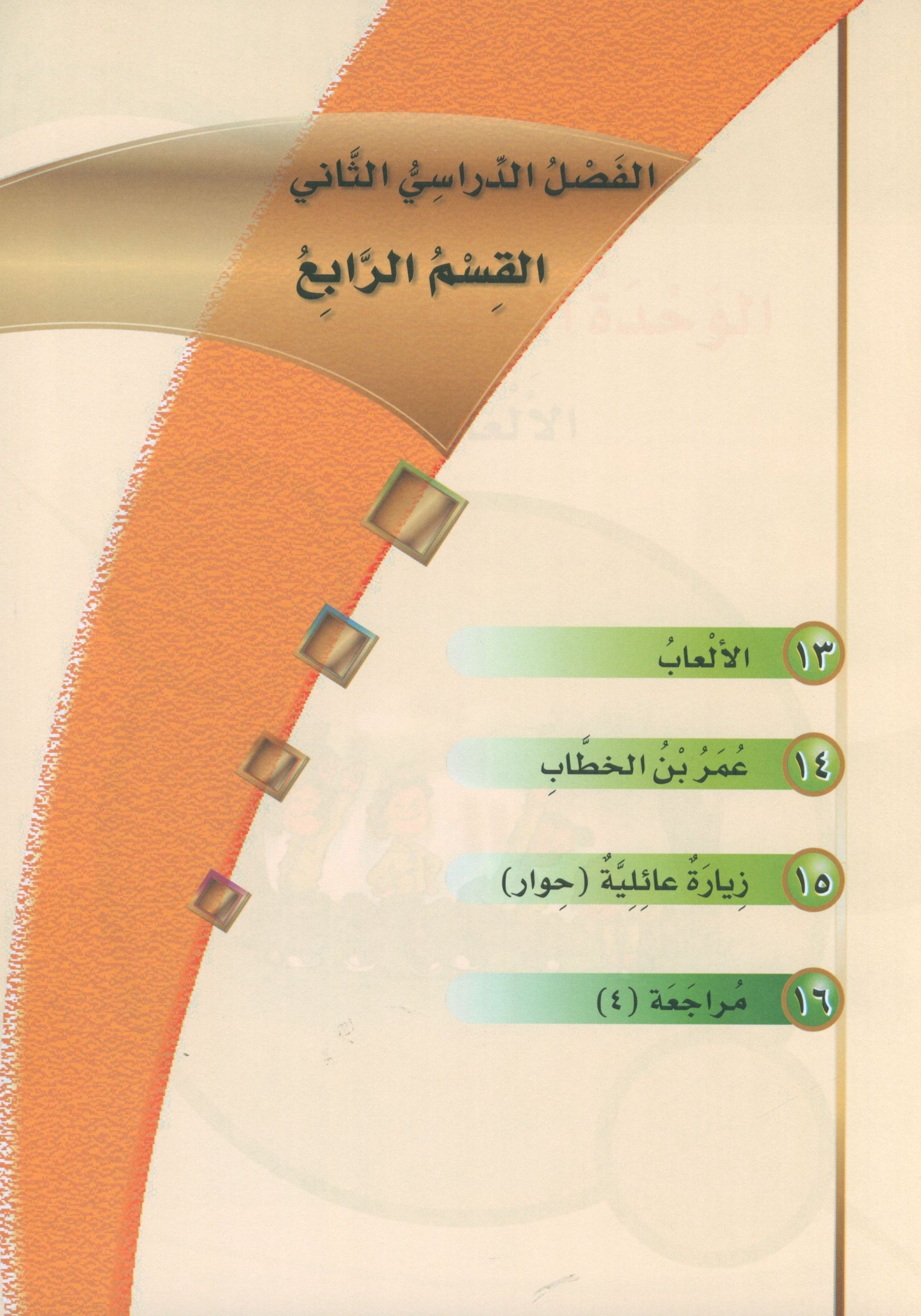 ICO Learn Arabic Textbook Level 4 Part 2 تعلم العربية كتاب التلميذ