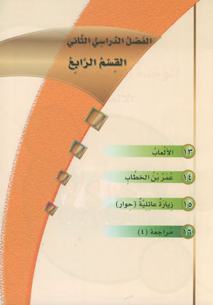 ICO Learn Arabic Textbook Level 4 Part 2 تعلم العربية كتاب التلميذ