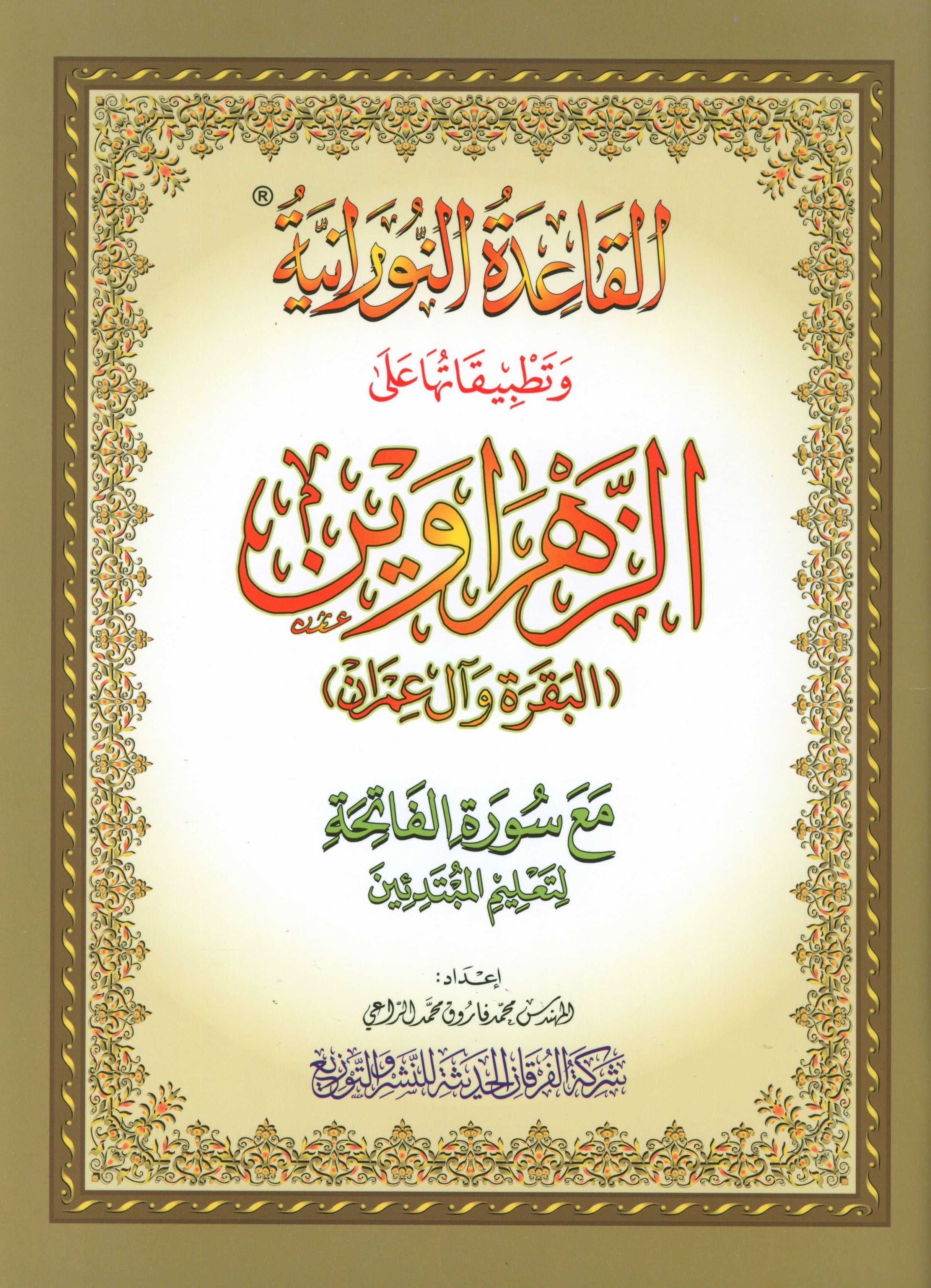 Al-Qaidah An-Noraniah - Zahrawein ( Suratul Baqara & Aal Imran ) Large 8.5 X 11.5 القاعدة النورانية وتطبيقاتها على الزهراوين (البقرة و آل عمران) مع سورة الفاتحة لتعليم المبتدئين