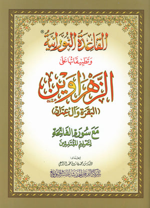 Al-Qaidah An-Noraniah - Zahrawein ( Suratul Baqara & Aal Imran ) Large 8.5 X 11.5 القاعدة النورانية وتطبيقاتها على الزهراوين (البقرة و آل عمران) مع سورة الفاتحة لتعليم المبتدئين