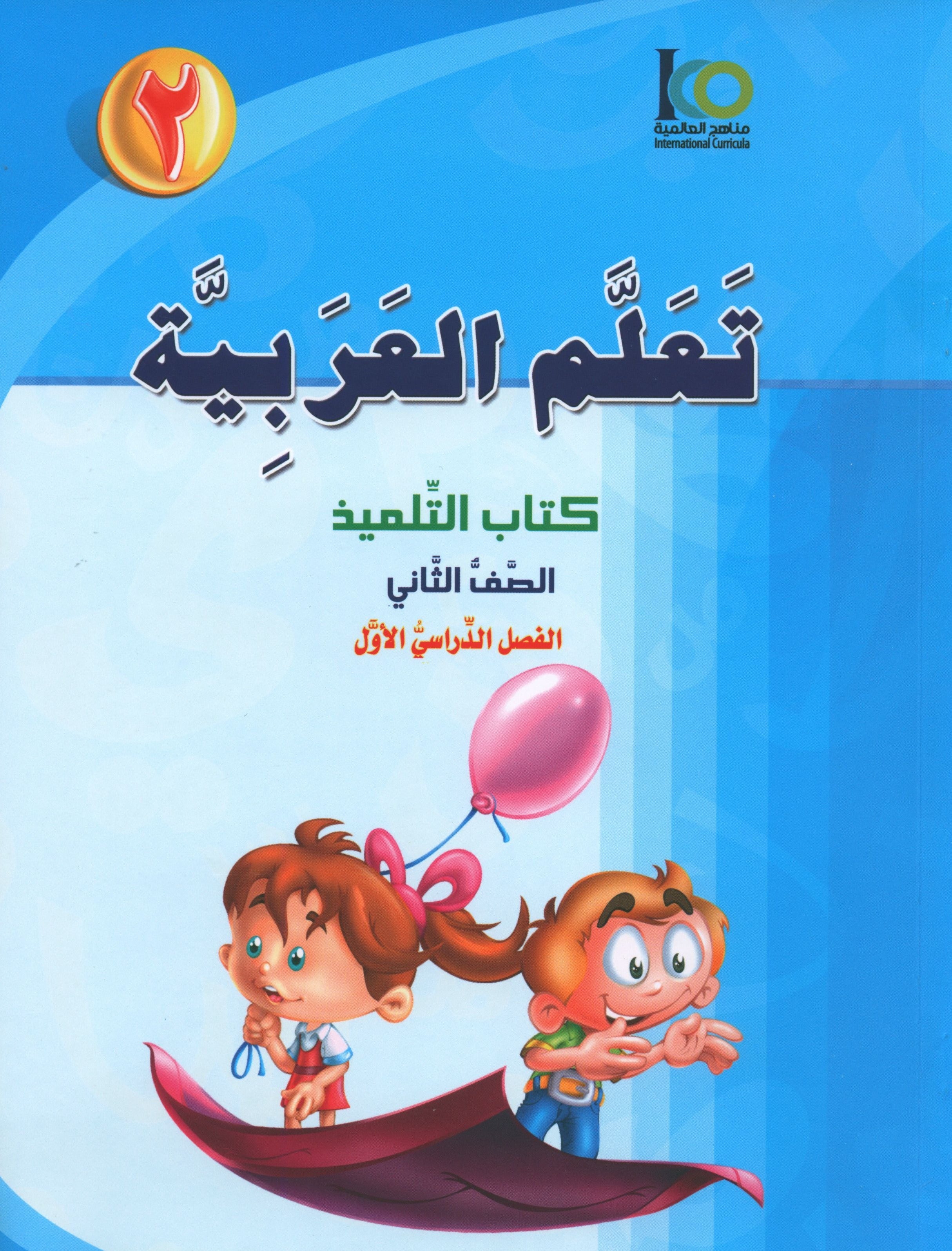 ICO Learn Arabic Textbook Level 2 Part 1 تعلم العربية كتاب التلميذ