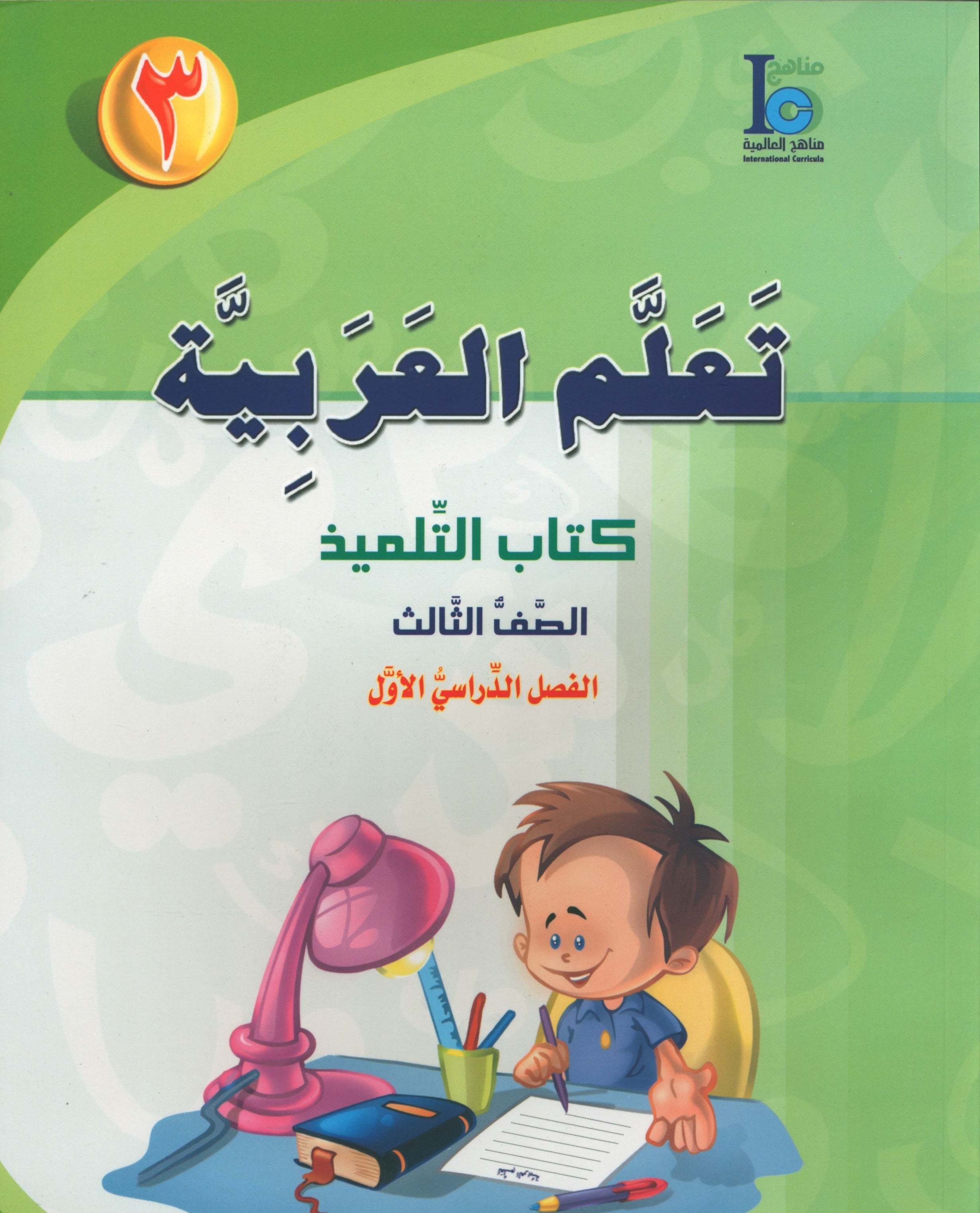 ICO Learn Arabic Textbook Level 3 Part 1 تعلم العربية كتاب التلميذ