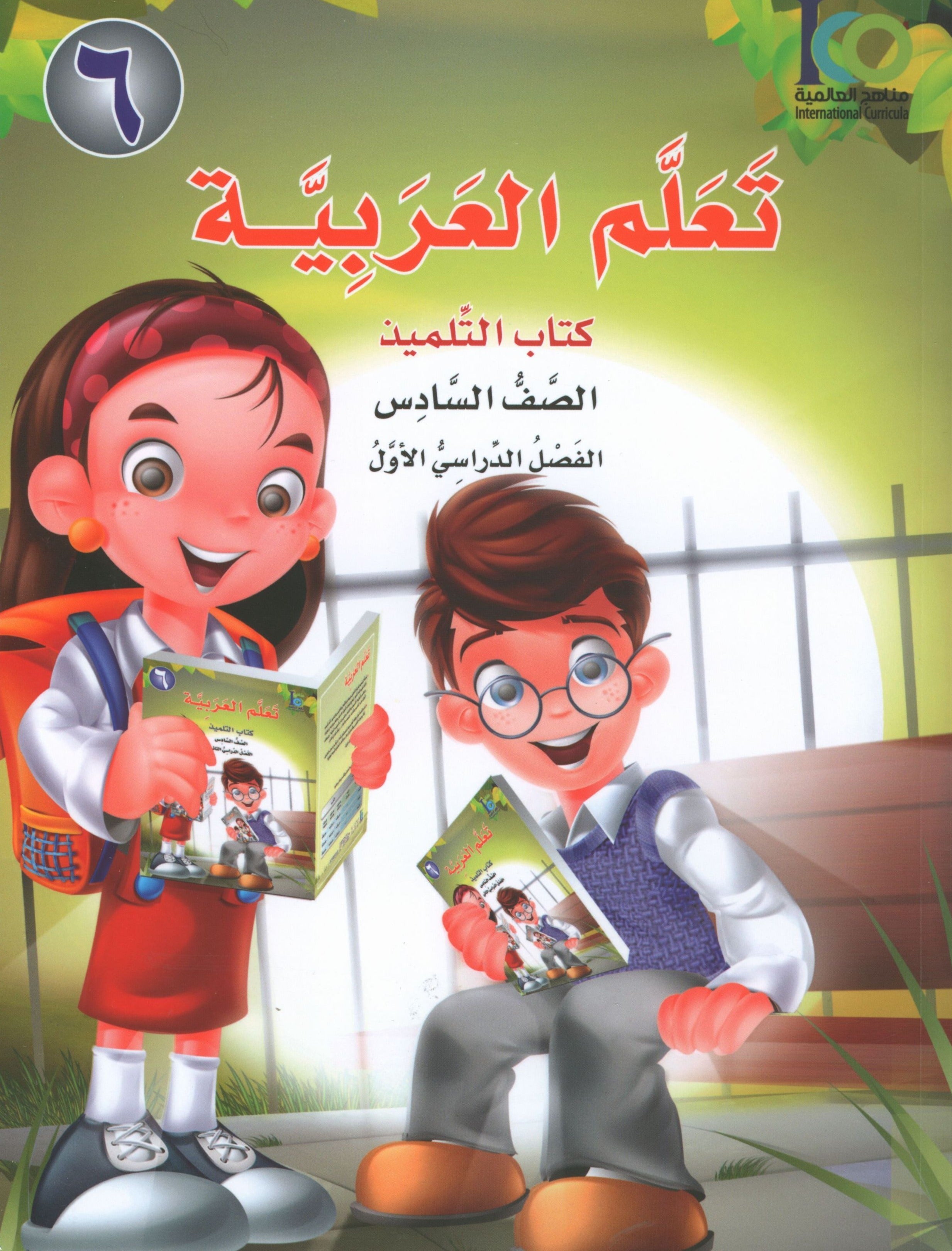 ICO Learn Arabic Textbook Level 6 Part 1 تعلم العربية كتاب التلميذ