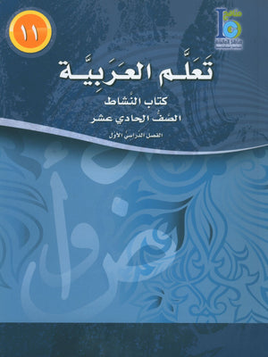 ICO Learn Arabic Workbook Level 11 Part 1 تعلم العربية كتاب التدريبات