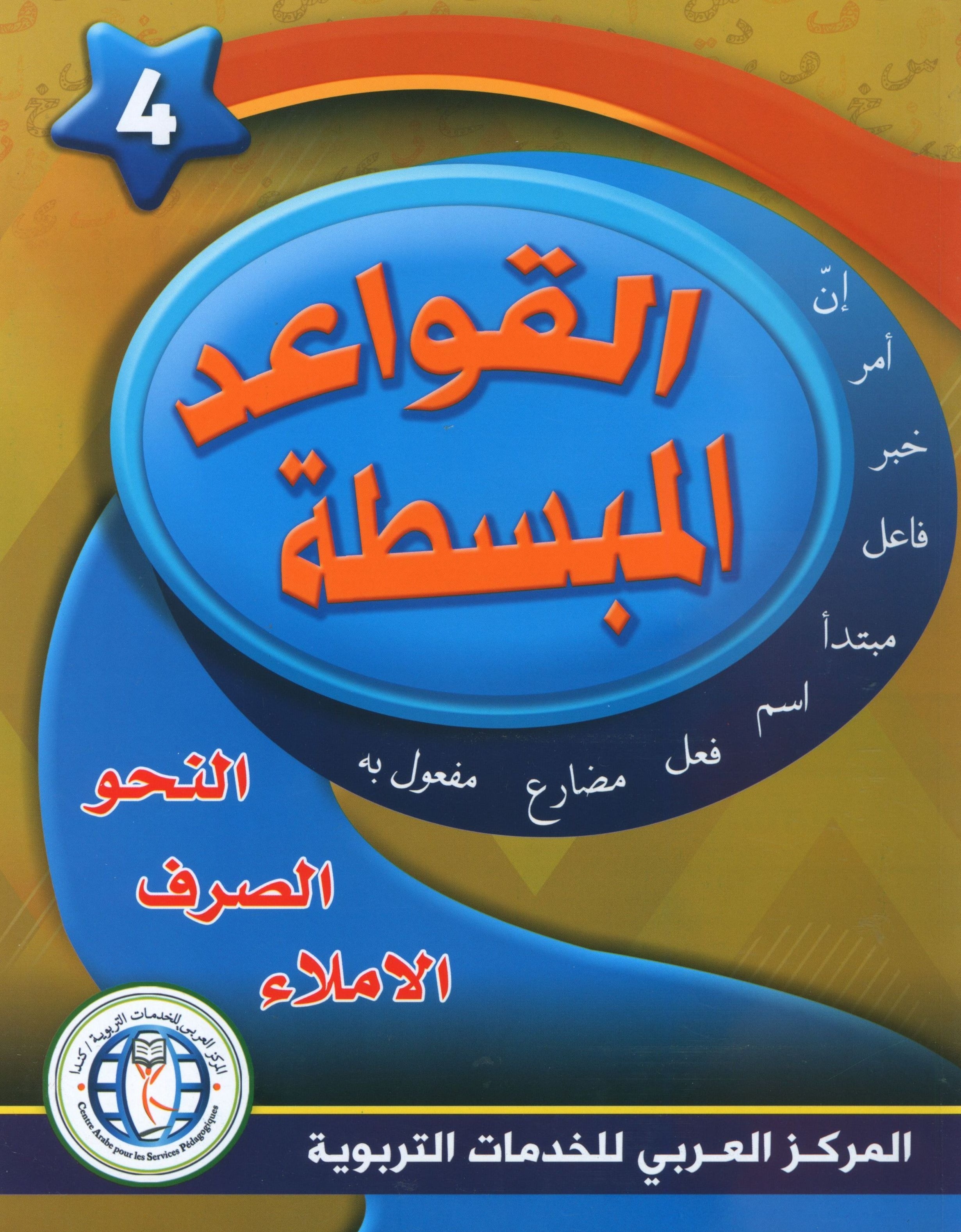 Simplified Grammar Book 4 القواعد المبسطة
