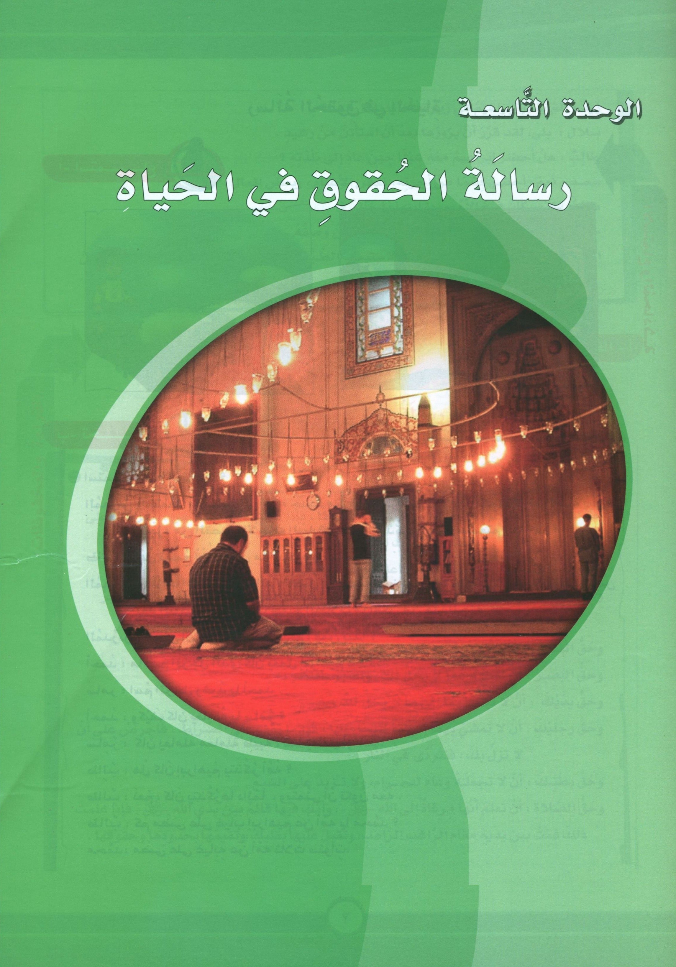 ICO Learn Arabic Textbook Level 9 Part 2 تعلم العربية كتاب التلميذ