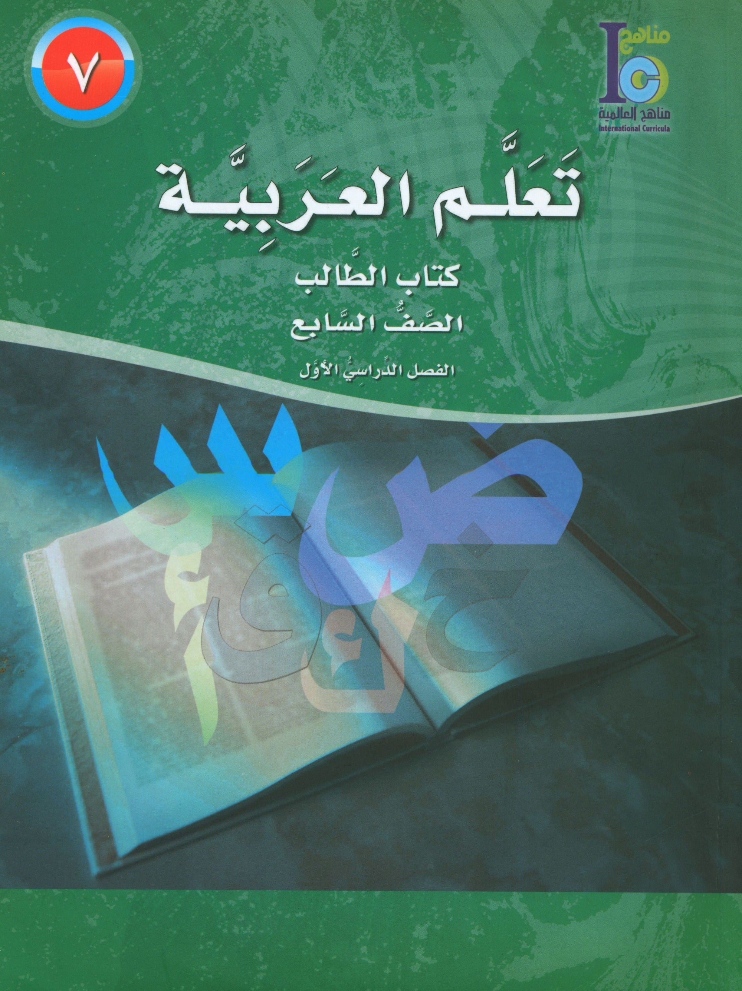 ICO Learn Arabic Textbook Level 7 Part 1 تعلم العربية كتاب التلميذ