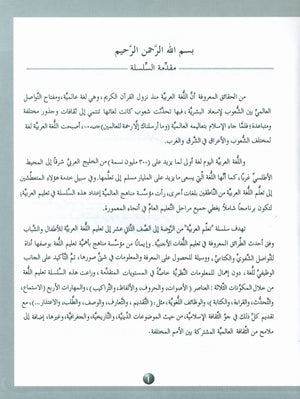ICO Learn Arabic Workbook Level 3 Part 1 تعلم العربية كتاب التدريبات