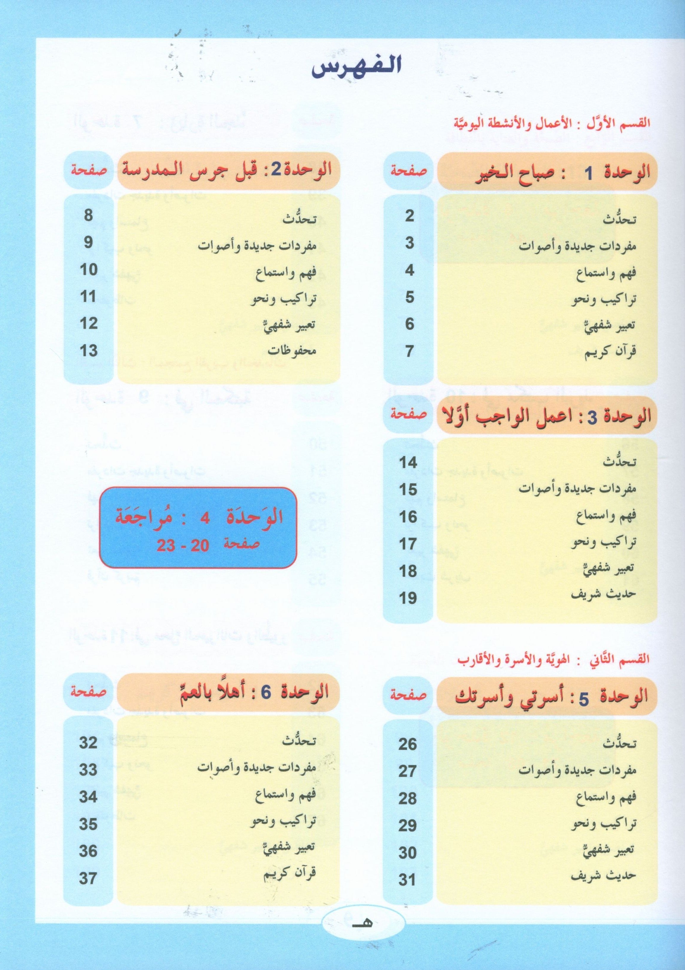 ICO Learn Arabic Textbook Level 2 (Combined Edition, with Access Code)  تعلم العربية كتاب التلميذ