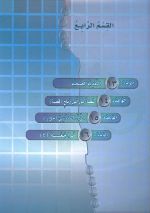 ICO Learn Arabic Textbook Level 6 Part 2 تعلم العربية كتاب التلميذ