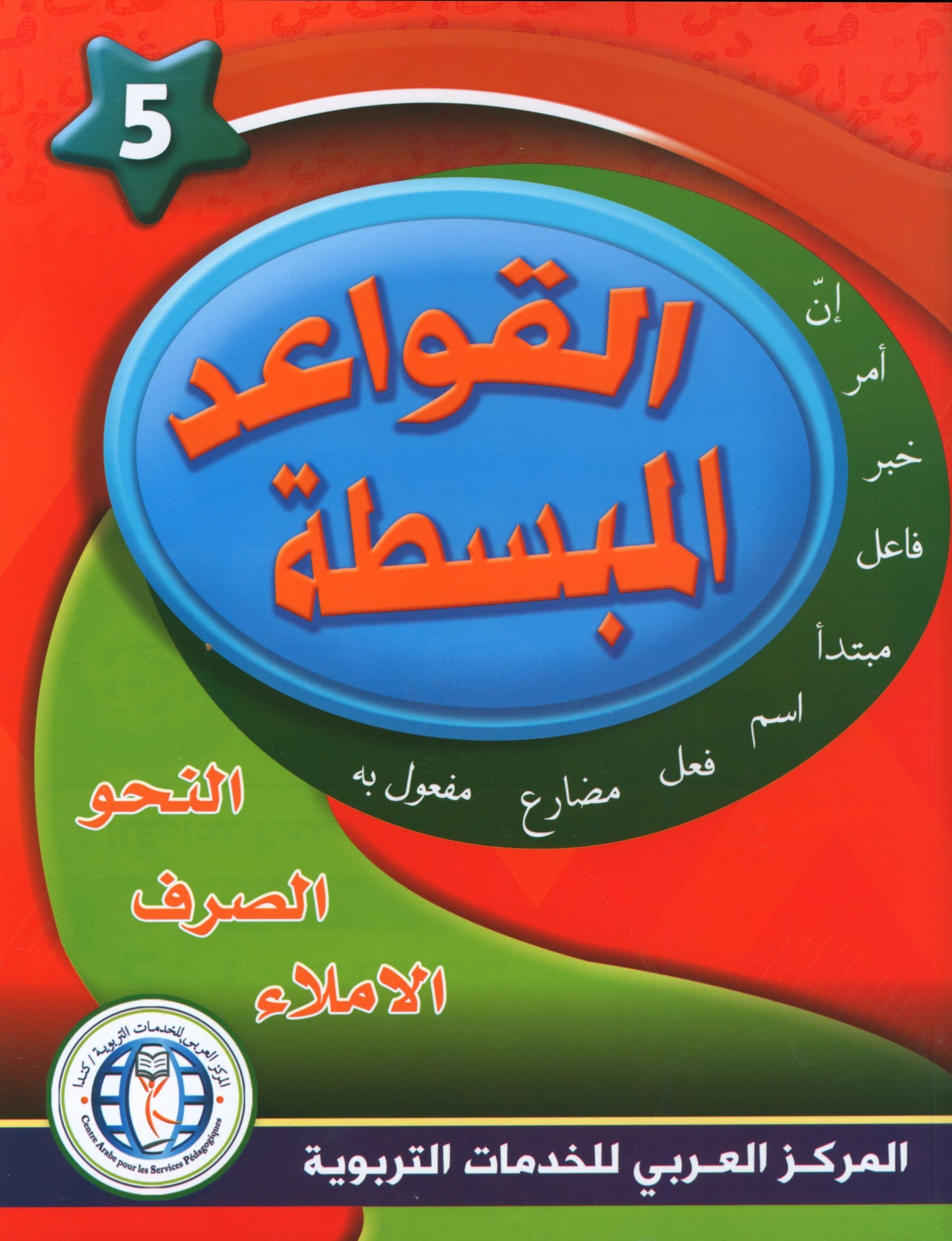 Simplified Grammar Book 5 القواعد المبسطة