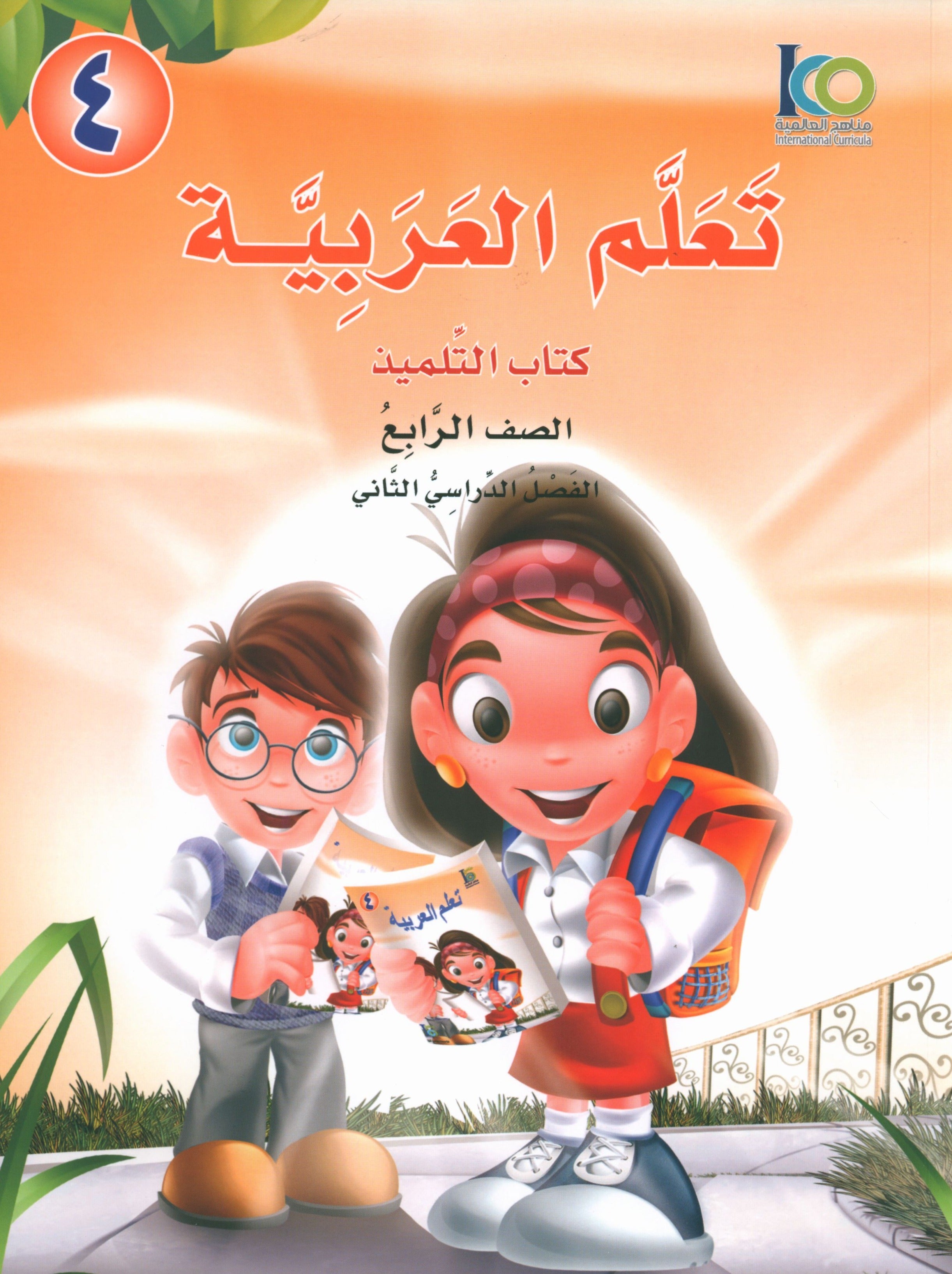 ICO Learn Arabic Textbook Level 4 Part 2 تعلم العربية كتاب التلميذ