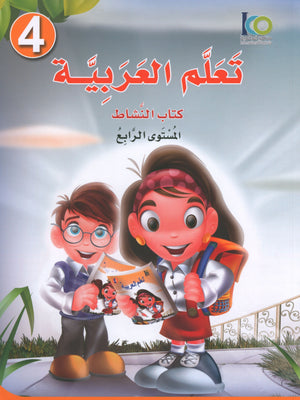 ICO Learn Arabic Workbook Level 4 (Combined Edition) تعلم العربية كتاب النشاط
