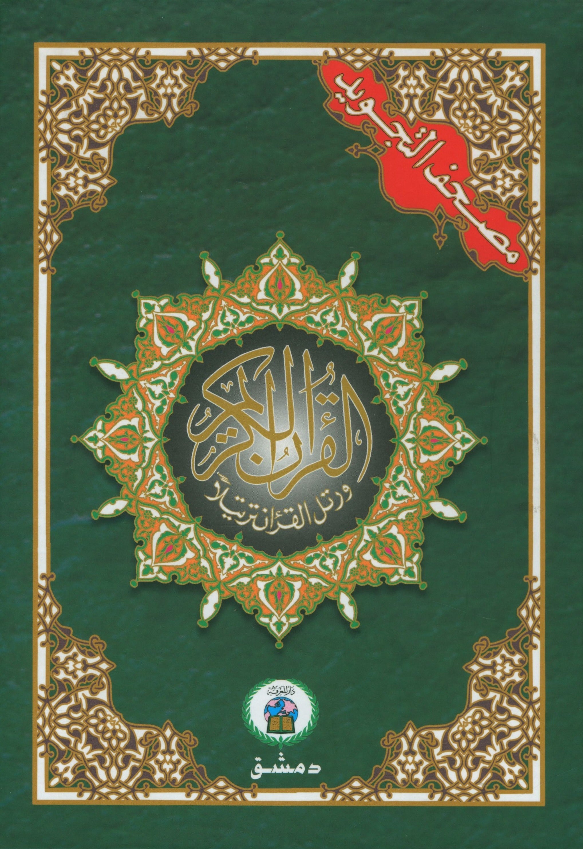 Tajweed Quran in 4 Parts 7 x 9